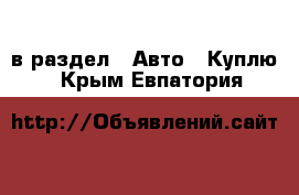  в раздел : Авто » Куплю . Крым,Евпатория